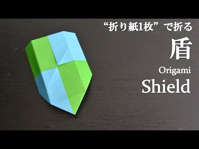 折り紙1枚】簡単！立体でかっこいい『盾』の折り方 How to fold a