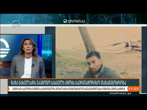 ზაზა გახელაძე საოკუპაციო რეჟიმის ტყვეობაში რჩება