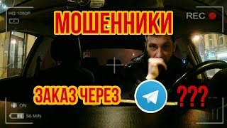 Телеграмм мошенники / Работа в такси / Адекватный таксист