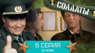 Сериал СОЛДАТЫ. 16 Сезон. Серия 6