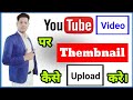 Youtubes per thembnail kase lagaye  manish tech 20