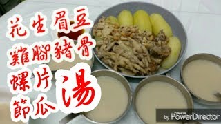 【花生眉豆雞腳螺片豬骨湯】 滋潤去濕滋陰補腎開胃健脾Pork bone soup with chicken feet