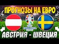 🔥ЖЕЛЕЗНЫЙ ПРОГНОЗ НА АВСТРИЯ - ШВЕЦИЯ | ЛУЧШИЕ СТАВКИ НА КВАЛИФИКАЦИЮ ЕВРО 2024😱