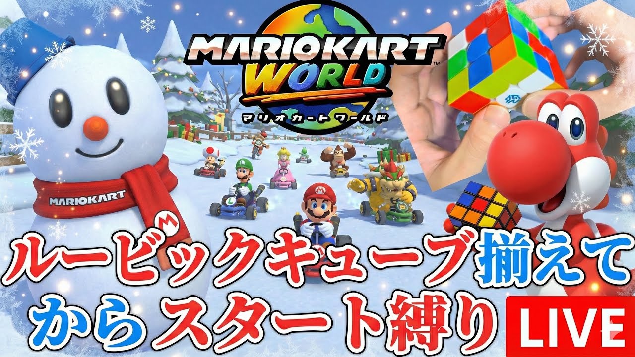 ルービックキューブ揃えてからスタートする縛り #マリオカートワールド
