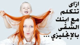 ازاي تكلم أولادك إنجليزي | روتين يومي |هنزعق للطفل الشقي ونحذره وكمان نندم علي زعيقنا بالإنجليزي 