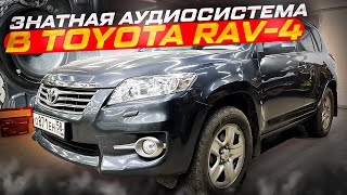 не ПРАВИЛЬНАЯ аудиосистема в Toyota RAV4/ Тойота Рав4 . Автозвук за 150 тысяч рублей