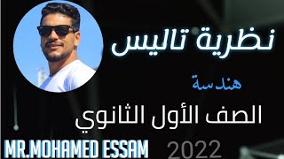 نظرية تاليس الصف الاول الثانوي 2022