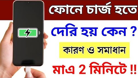 ফোনে চার্জ হতে দেরি হয় কেন ? | মোবাইল চার্জ হতে অনেক সময় লাগে | Mobile Charge Slow Hole Ki Korbo