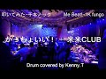 かっちょいい! - 米米CLUB