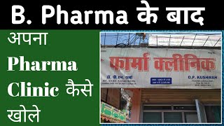 Pharma clinic | clinic after pharmacy|  pharmacy ke baad clinic khol sakte hai kya | own clinic