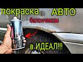 Покраска АВТО балончиком в ИДЕАЛ! так сможет КАЖДЫЙ! ЭТО ПРОСТО.