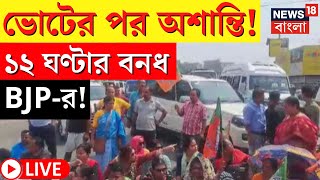 LIVE | Lok Sabha Election 2024  ভোটের পর অশান্তি! ১২ ঘণ্টার বনধের ডাক BJP র, দেখুন | Bangla News