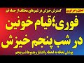فوری قیام خونین در شب پنجم خیزش آخرین اخبار و تصاویر از درگیری ها و آتش در خیابان 
