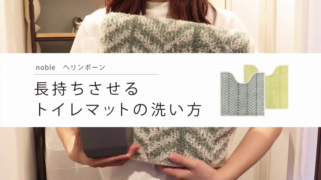 【洗い方】長持ちさせるトイレマットの洗い方【カーム株式会社sanbyoshi】 YouTube
