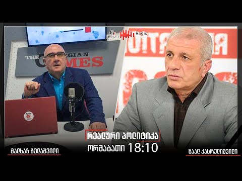 გადაცემა ,,რეალური პოლიტიკა"