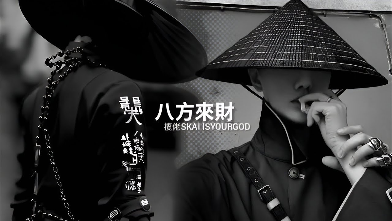 揽佬𝙎𝙆𝘼𝙄 𝙄𝙎𝙔𝙊𝙐𝙍𝙂𝙊𝘿 – 八方來財【𝙎𝙡𝙤𝙬𝙚𝙙 + 𝙍𝙚𝙫𝙚𝙧𝙗】 - YouTube