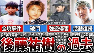 【格闘技解説】後藤祐樹のヤバい生い立ち【Breaking Down】