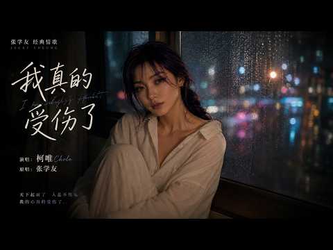 张学友《我真的受伤了》空灵治愈版MV，#歌曲改编 #治愈女声 #空灵女声 #翻唱cover