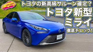 トヨタの新世代フラッグシップ確定!? トヨタ 新型 ミライ （プロトタイプ）/ TOYOTA NEW MIRAI を LOVECARS!TV! 河口まなぶ が内外装を徹底チェック！