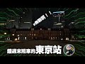 深夜的東京站，實在是.....