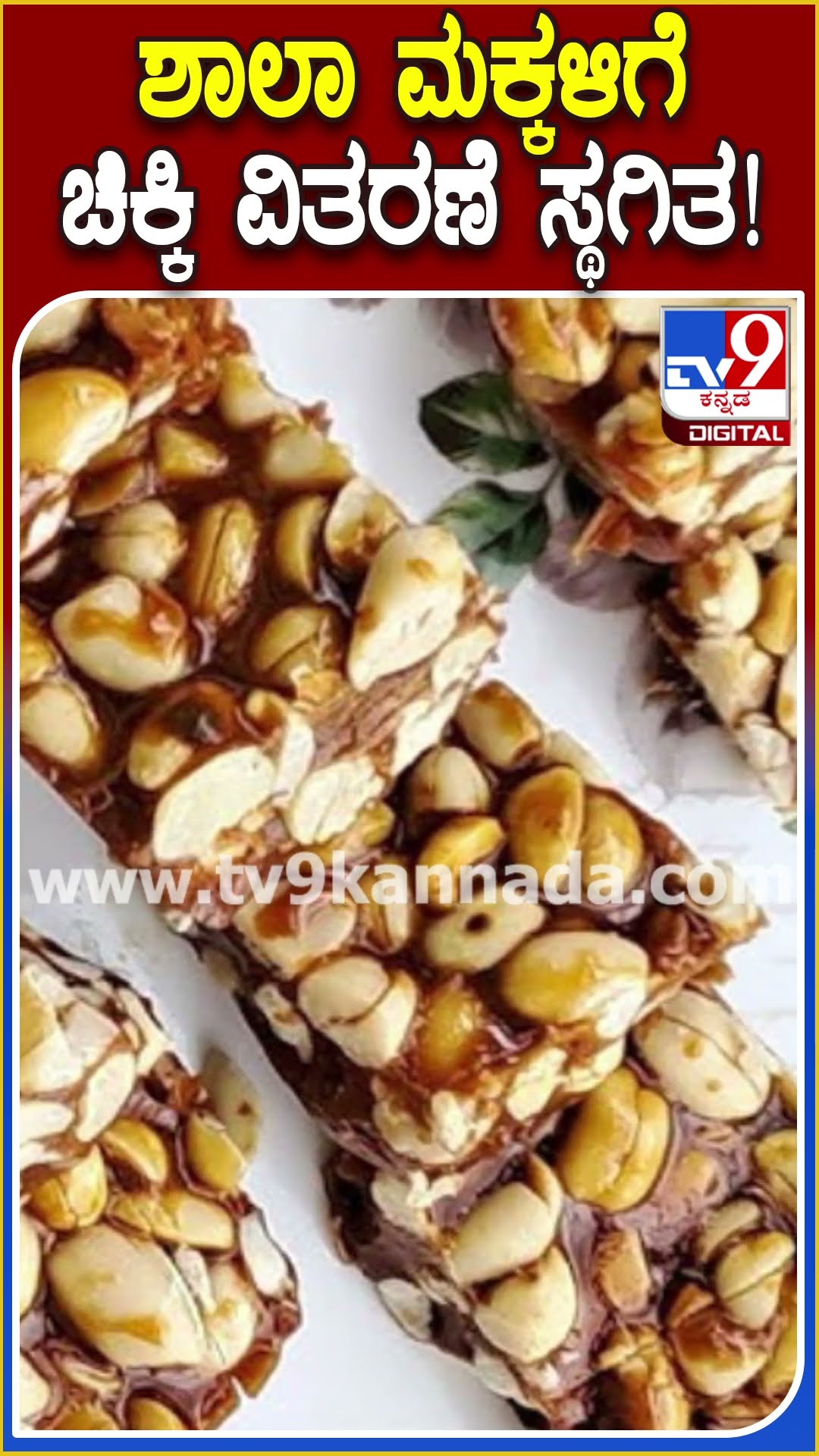ರಾಜ್ಯದ ಶಾಲಾ ಮಕ್ಕಳಿಗೆ ಚಿಕ್ಕಿ ವಿತರಣೆ ಸ್ಥಗಿತಗೊಳಿಸಿದ್ಯಾಕೆ ಗೊತ್ತಾ? #DepartmentOfEducation | #TV9D