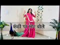 Kanti per mor bole song    rajasthani song dancekanthi par mor bole 