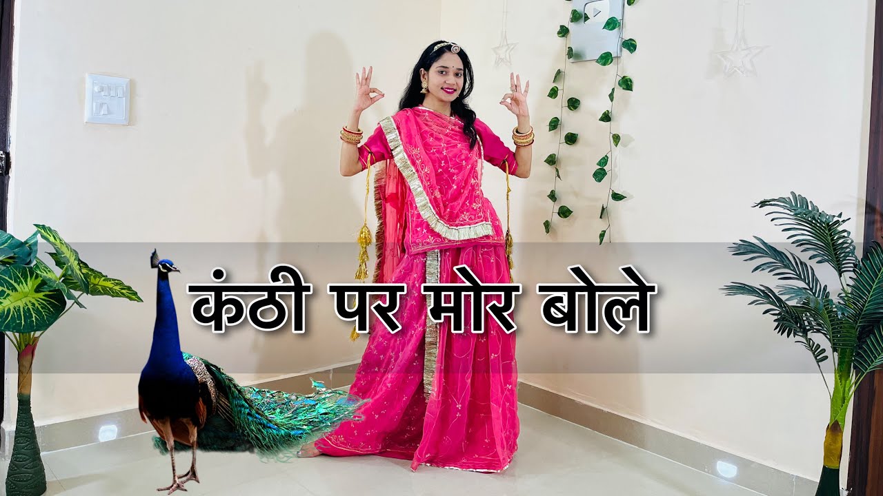 Kanti Per Mor Bole Song    Rajasthani Song DanceKanthi Par Mor Bole 