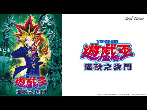 🃏《遊戲王-怪獸之決鬥》夏日福利馬拉松【Ani-One】