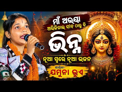 MAA ABHAYA||SAMBALPURI BHAJAN||JAMUNA BHUE RADHIAPALI KIRTAN 