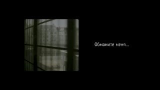 Обманите меня...(М.Волошин) Обманите меня...(М.Волошин)