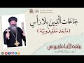 ج م اع ات ا ل ذ ين ب ل ا ر أ س م ا ب ع د خ ل ق يد ون ي ة الأنبا مارتيروس