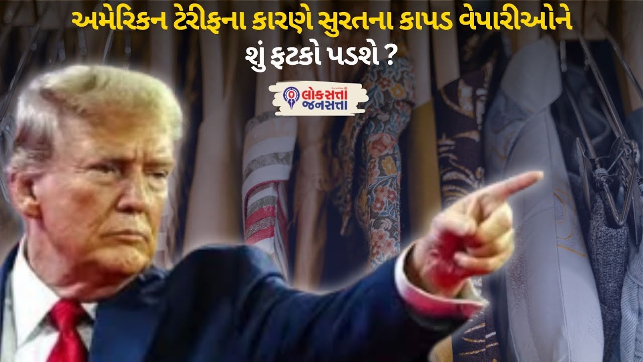 American Tariff ના કારણે Surat ના કાપડ વેપારીઓને શું ફટકો પડશે ? | Textile Industry Impact