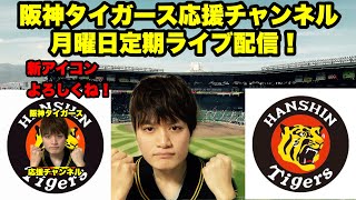 阪神タイガース応援チャンネルの定期ライブ配信！　116　他球団ファンの方も大歓迎です！　野球以外の話もOK！