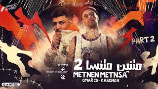 مهرجان متنين متنسا     عمر      اسلام كابونجا   مهرجانات         سمعها