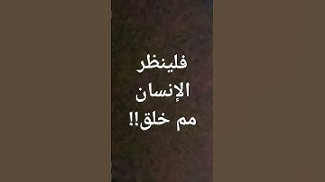 #ياسر_الدوسري فلينظر الإنسان مم خلق #السعودية #قرآن #تلاوة_خاشعة @معصم محمود