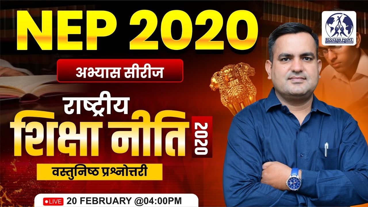 ΝΕΡ 2020 अभ्यास सीरीज | राष्ट्रीय शिक्षा नीति 2020 | वस्तुनिष्ठ प्रश्नोत्तरी 📚✅ By V.K Choudhary Sir