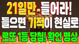21일만 들어라! 들으면 기적이 현실로 로또 1등 당첨! 확언 명상! 당첨운을 부르는 주파수 음악 돈복 터지는 확언
