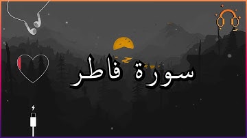 أجمل تلاوة القارئ احمد النفيس سورة فاطر كاملة  .💕(بدون اعلانات)