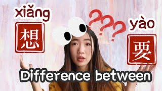 【Learn Chinese 学汉语]】Difference between 想(xiang) and 要(yao) - Chinese Grammar - HSK Grammar