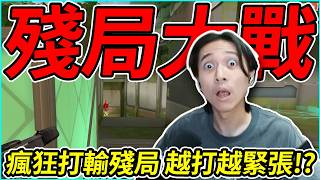 今天的我甩槍很直覺!!! 殘局大戰瘋狂打輸比分越打越緊張!? by 舒跑｜Krapy 虧皮｜實況精華｜叉滴娛樂