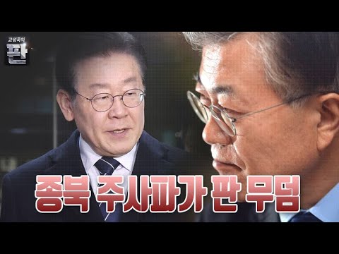 [고성국의 판] <strong>종북</strong> 주사파가 판 무덤