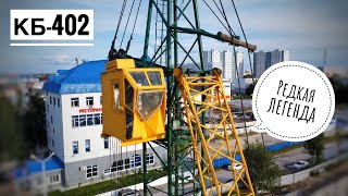 Жёлто-зелёный РЕДКИЙ ЭКЗЕМПЛЯР! Башенный кран КБ-402. Tower crane from USSR