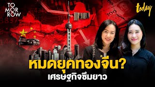 เศรษฐกิจจีนซึม อสังหาฯ ล้มละลาย เข้าสู่ปลายยุคทอง คนรุ่นใหม่ถอดใจ | TOMORROW