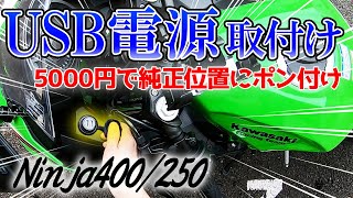 【Ninja400】USB電源の取付け方！純正位置にポン付けできるキジマ製USBポートキットを紹介【モトブログ】