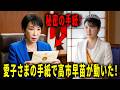 愛子さまが高市早苗に送った秘密の手紙!高市早苗が緊急に動いた!