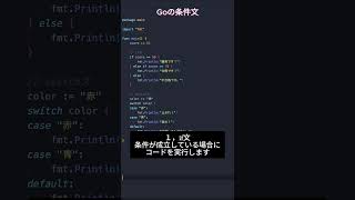 Go基本シリーズ5 - 条件文 #プログラミング #エンジニア #フリーランス #go #golang
