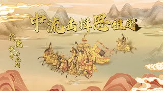 从“闻鸡起舞”到“中流击楫” 东晋名将祖逖的故事留给后人怎样的启示？20230109 诗说魏晋南北朝14 中流击楫思祖逖 | CCTV百家讲坛官方频道