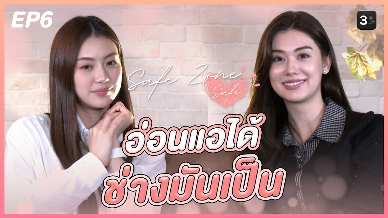 [ENG SUB] Safe Zone Safe 🤍 EP6 : อ่อนแอได้ ช่างมันเป็น