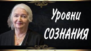 Уровни СОЗНАНИЯ, Татьяна Черниговская, мозг, мозг человека, лекции,