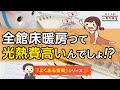 【ギモン其の壱】全館床暖房は贅沢暖房??